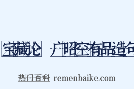 宝藏论·广昭空有品造句是什么意思的图片